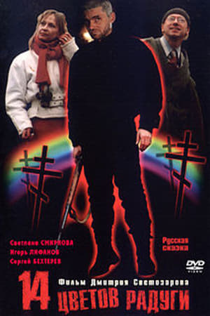 Poster Fourteen colours of the Rainbow (2000)