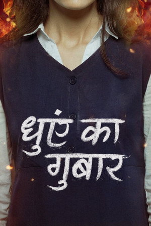 धुएं का गुबार