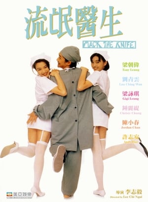 Poster 流氓医生 1995