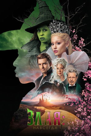 poster Wicked: For Good