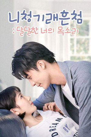 Poster 니청기래흔첨: 달달한 너의 목소리 2020