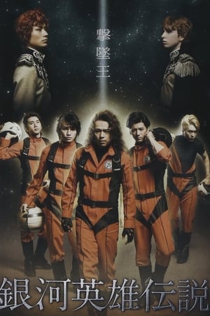 Poster Legend of the Galactic Heroes Gekitsuioh (2012)