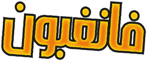 Fangbone! — Logos 2