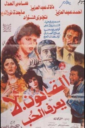 القانون لايعرف الحب