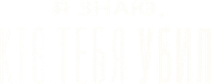 Я знаю, кто тебя убил — Logos 2