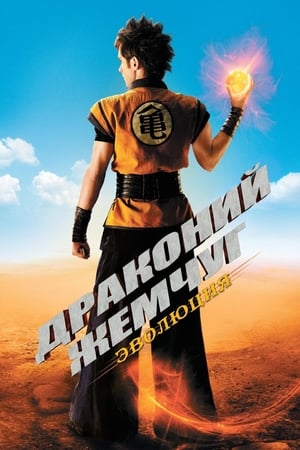 Poster Драконий жемчуг: Эволюция 2009