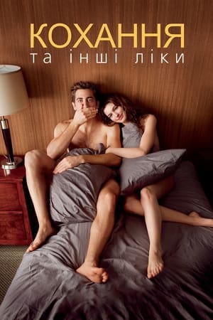 Кохання та інші ліки (2010)