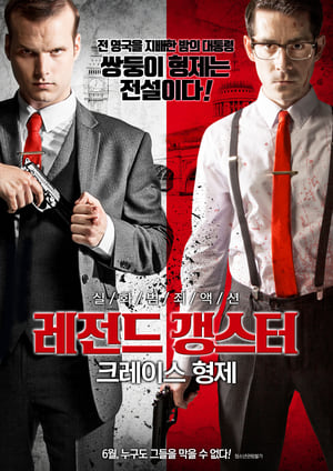 Poster 레전드 갱스터 크레이스 형제 2015