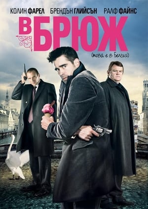 Poster В Брюж 2008