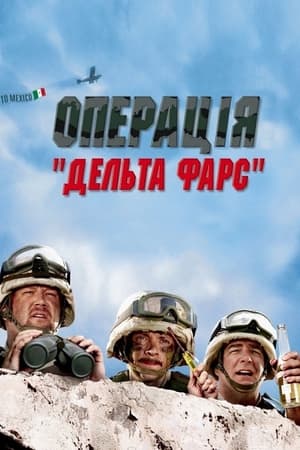 Операція «Дельта-Фарс» 2007