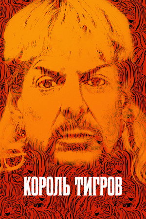 Постер сериала «Король тигров: Убийство, хаос и безумие (2020)» — (16 из 28)