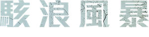 O Naufrágio do Heweliusz — Logos 8