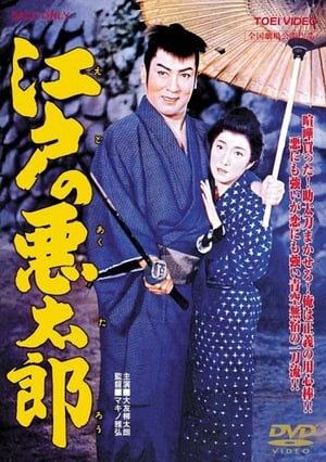 Poster 江戸の悪太郎 1959