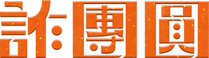 詐團圓 — Logos 5