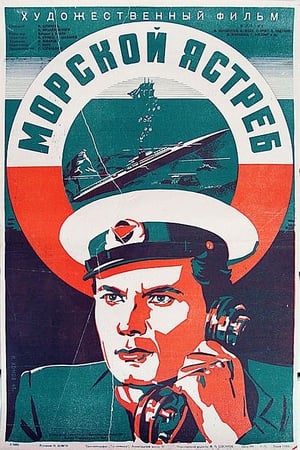 Морской ястреб (1942)