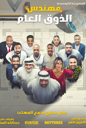 مهندس الذوق العام poster