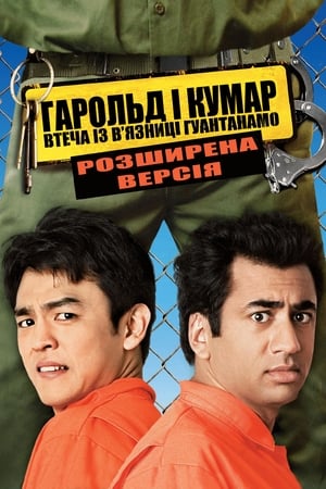 Poster Гарольд і Кумар: Втеча з Гуантанамо 2008