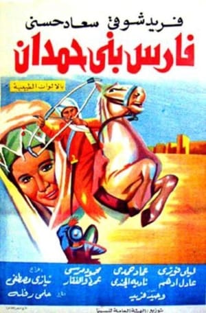 Poster Fares Bani Hemdan (1966)