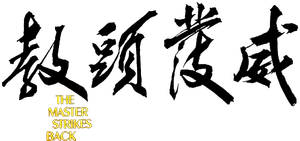 The Master Strikes Back — Logos 4