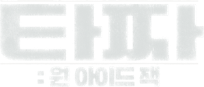 타짜: 원 아이드 잭
