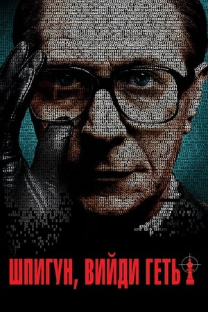 Poster Шпигуне, вийди геть! 2011