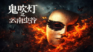 鬼吹灯（八部全） backdrop