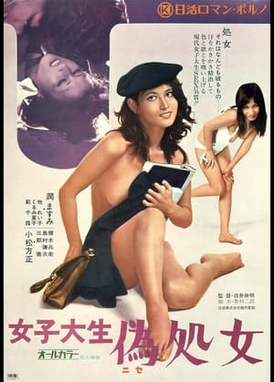 Poster di 女子大生　偽処女