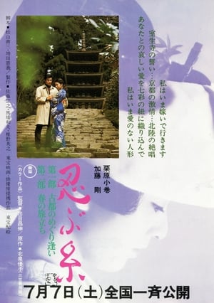 Poster 忍ぶ糸 1973