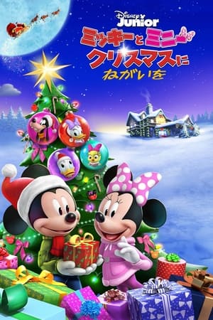 Image ミッキーとミニー クリスマスにねがいを