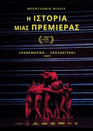 Poster Η Ιστορία Μιας Πρεμιέρας 2016