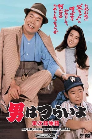 Poster Tora-san Plays Daddy 1987