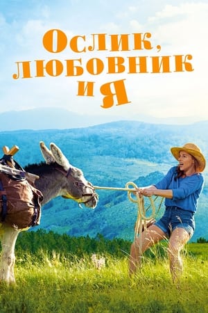 Poster Ослик, любовник и я 2020