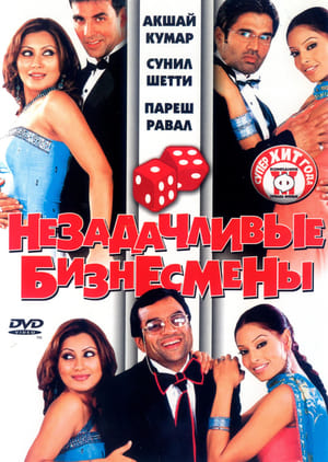 Poster Незадачливые бизнесмены 2006