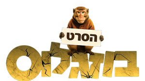 בוזגלוס - הקרב על הירושה — Logos 1