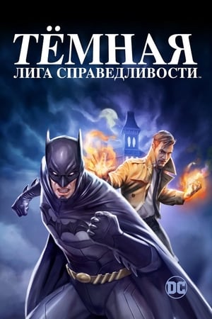 Poster Тёмная Лига Справедливости 2017