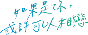 君となら恋をしてみても — Logos 7