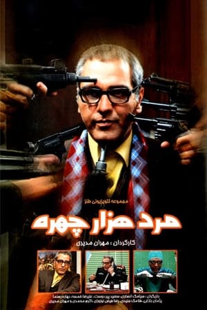 Poster مرد هزارچهره 2008