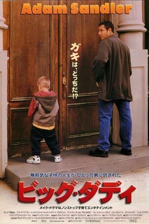 ビッグ・ダディ (1999)