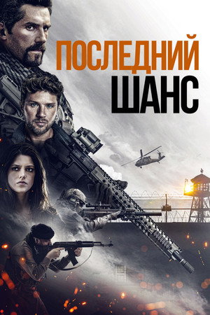 Постер фильма «Последний шанс (2021)» — (16 из 30)