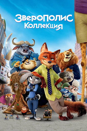 Зверополис