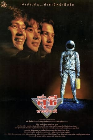 Poster ขอชื่อ สุธี สามสี่ชาติ 1989