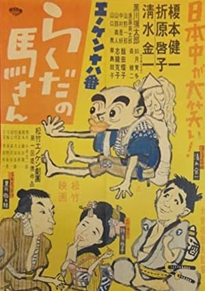 Poster Enoken ohako rakuda no Ma-san 1950