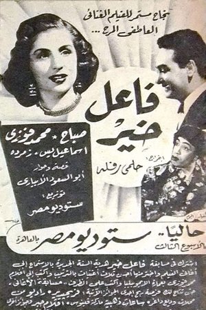 Poster فاعل خير 1953