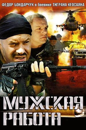 Poster Мужская работа 2001