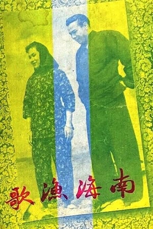 Poster The Nanhai Fisherman's Song (1950)