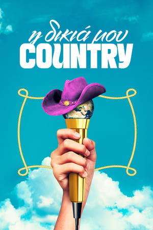Poster Η δικιά μου country 2023