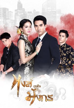 Poster The Swan and The Dragon Season 1 Episode 8 2017