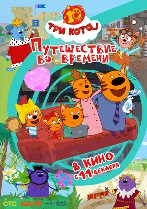 Три кота. Путешествие во времени (2025)