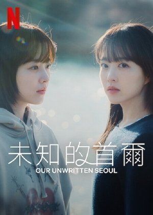 Image 未知的首尔