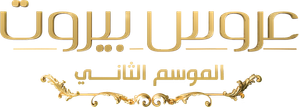 عروس بيروت — Logos 1